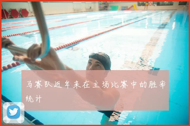 马赛队近年来在主场比赛中的胜率统计