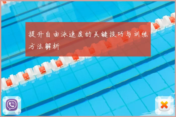 提升自由泳速度的关键技巧与训练方法解析