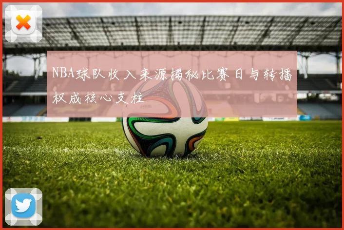 NBA球队收入来源揭秘比赛日与转播权成核心支柱