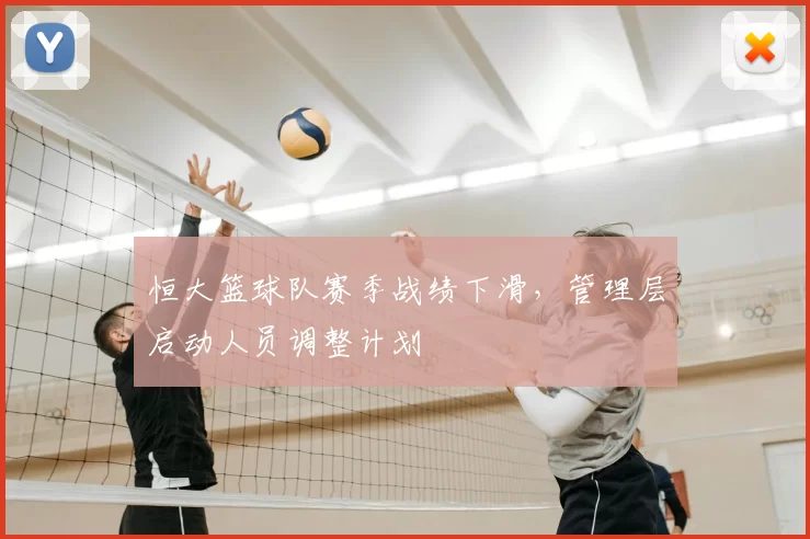 恒大篮球队赛季战绩下滑，管理层启动人员调整计划