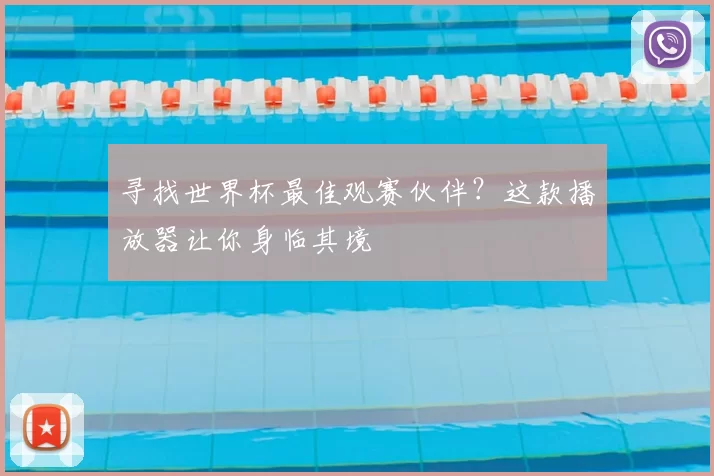 寻找世界杯最佳观赛伙伴？这款播放器让你身临其境