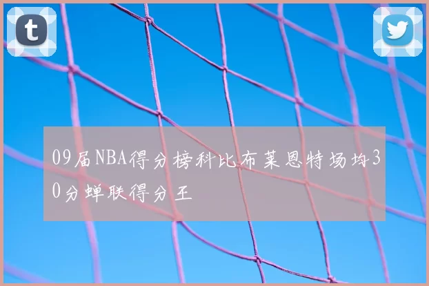09届NBA得分榜科比布莱恩特场均30分蝉联得分王