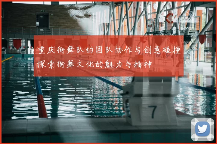 重庆街舞队的团队协作与创意碰撞探索街舞文化的魅力与精神