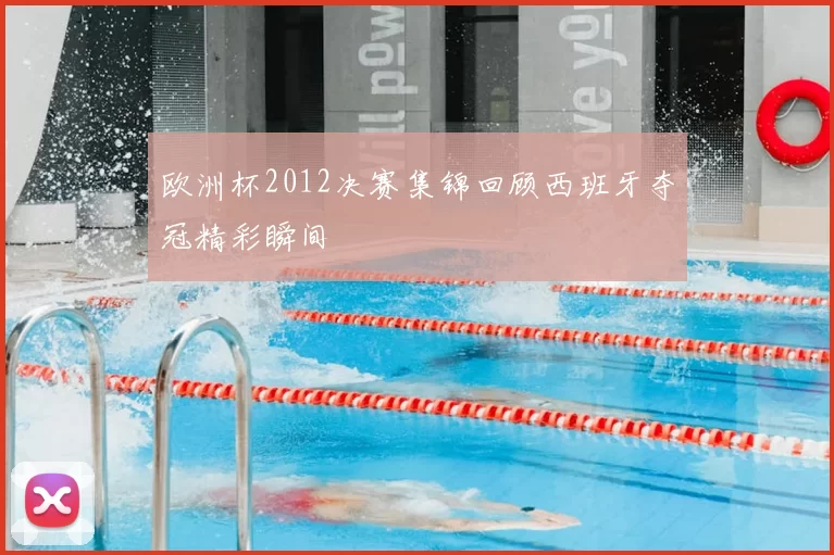 欧洲杯2012决赛集锦回顾西班牙夺冠精彩瞬间