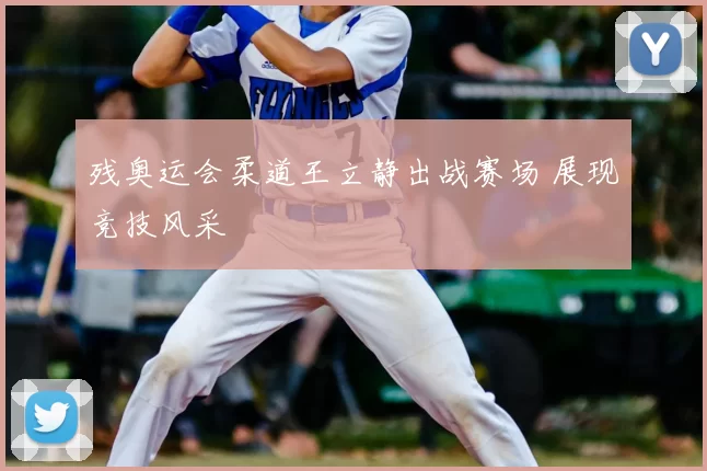 残奥运会柔道王立静出战赛场 展现竞技风采