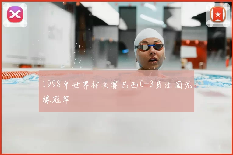 1998年世界杯决赛巴西0-3负法国无缘冠军