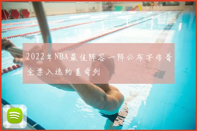 2022年NBA最佳阵容一阵公布字母哥全票入选约基奇列